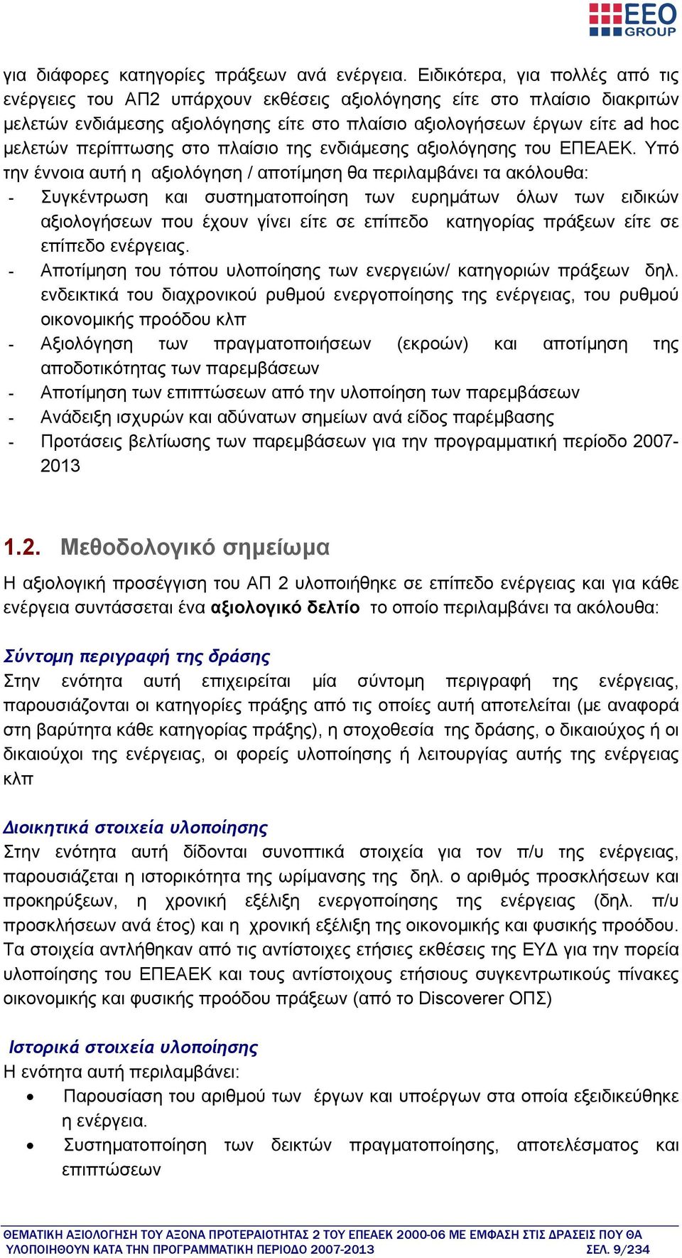 περίπτωσης στο πλαίσιο της ενδιάμεσης αξιολόγησης του ΕΠΕΑΕΚ.