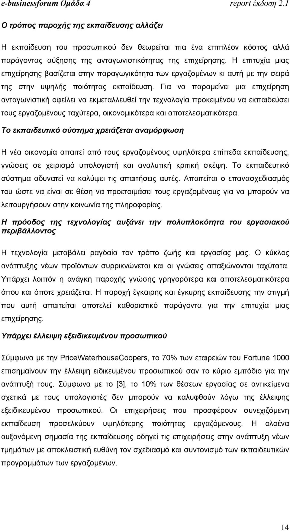 Για να παραµείνει µια επιχείρηση ανταγωνιστική οφείλει να εκµεταλλευθεί την τεχνολογία προκειµένου να εκπαιδεύσει τους εργαζοµένους ταχύτερα, οικονοµικότερα και αποτελεσµατικότερα.