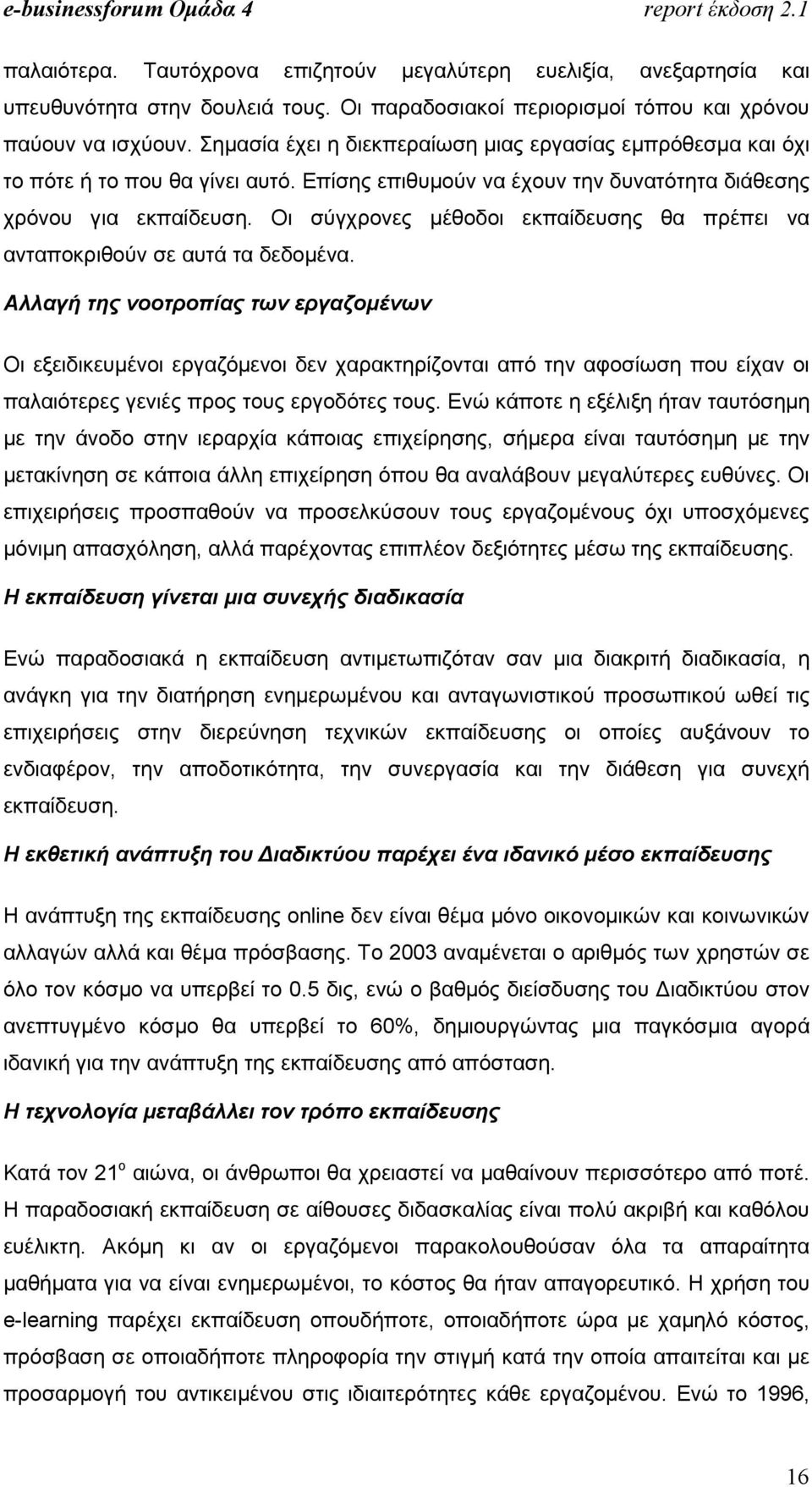 Οι σύγχρονες µέθοδοι εκπαίδευσης θα πρέπει να ανταποκριθούν σε αυτά τα δεδοµένα.