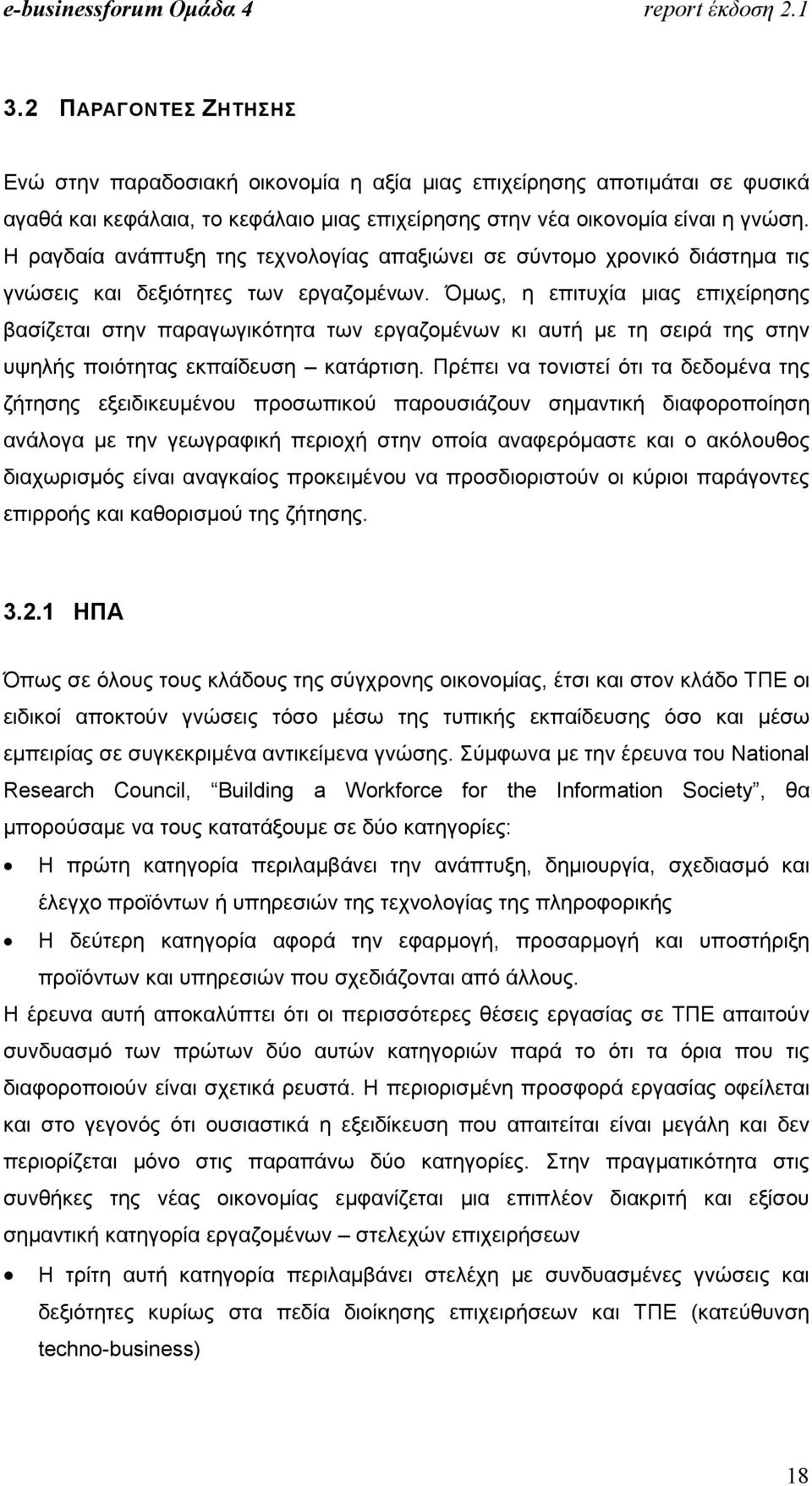 Όµως, η επιτυχία µιας επιχείρησης βασίζεται στην παραγωγικότητα των εργαζοµένων κι αυτή µε τη σειρά της στην υψηλής ποιότητας εκπαίδευση κατάρτιση.