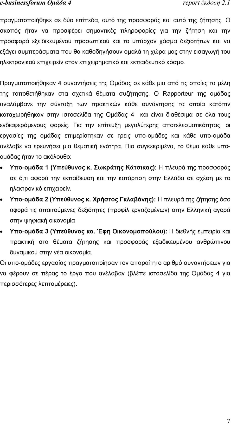 χώρα µας στην εισαγωγή του ηλεκτρονικού επιχειρείν στον επιχειρηµατικό και εκπαιδευτικό κόσµο.