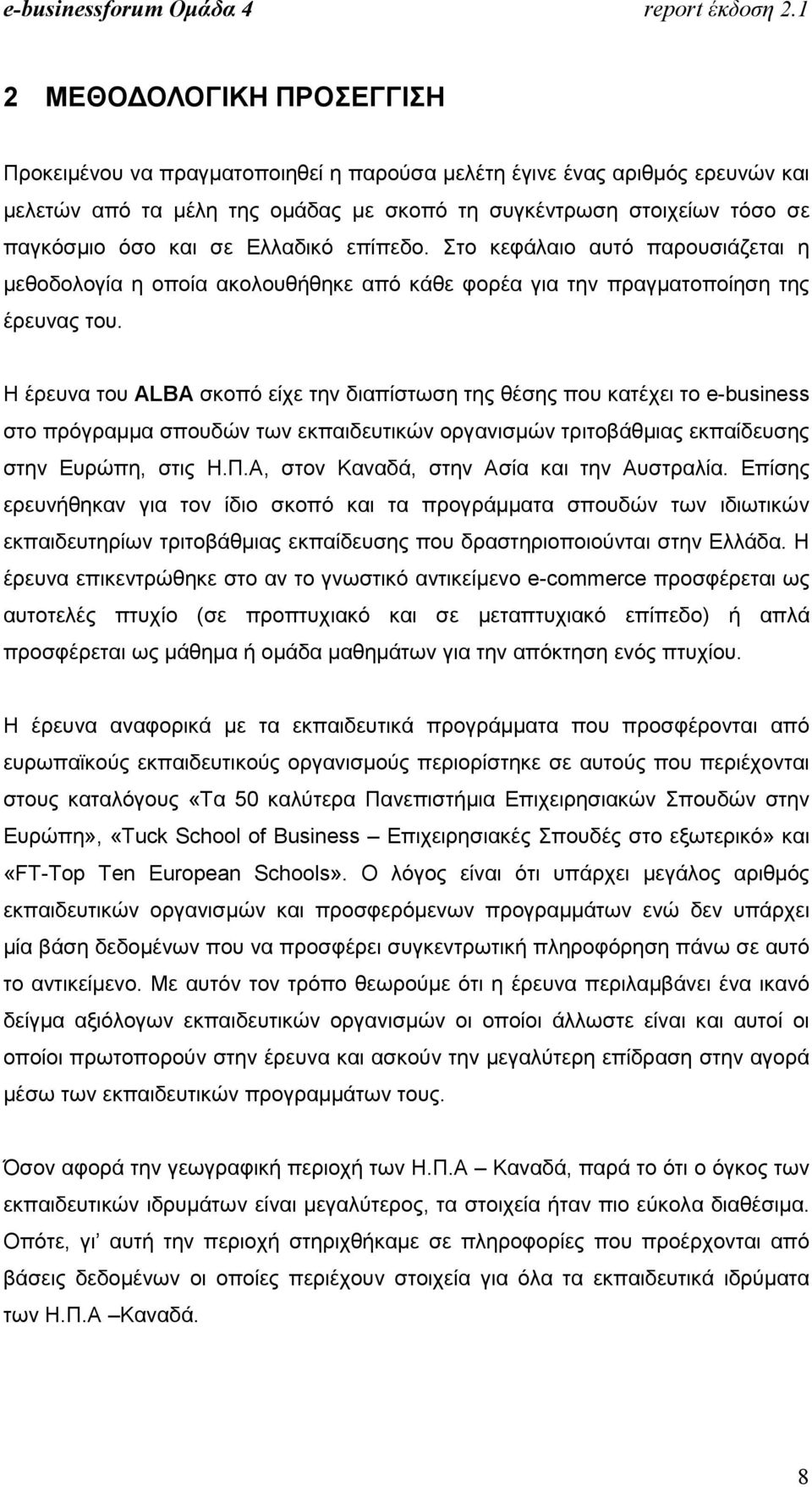 Η έρευνα του ΑLBA σκοπό είχε την διαπίστωση της θέσης που κατέχει το e-business στο πρόγραµµα σπουδών των εκπαιδευτικών οργανισµών τριτοβάθµιας εκπαίδευσης στην Ευρώπη, στις Η.Π.