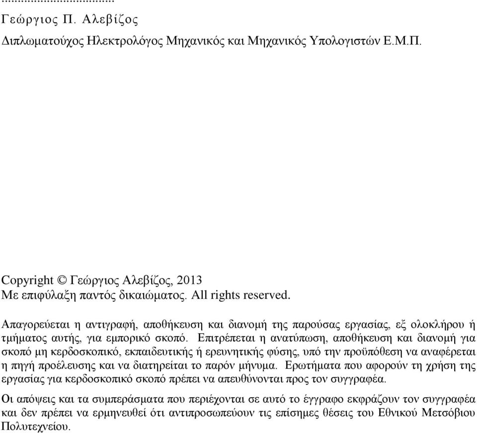 Επιτρέπεται η ανατύπωση, αποθήκευση και διανομή για σκοπό μη κερδοσκοπικό, εκπαιδευτικής ή ερευνητικής φύσης, υπό την προϋπόθεση να αναφέρεται η πηγή προέλευσης και να διατηρείται το παρόν μήνυμα.