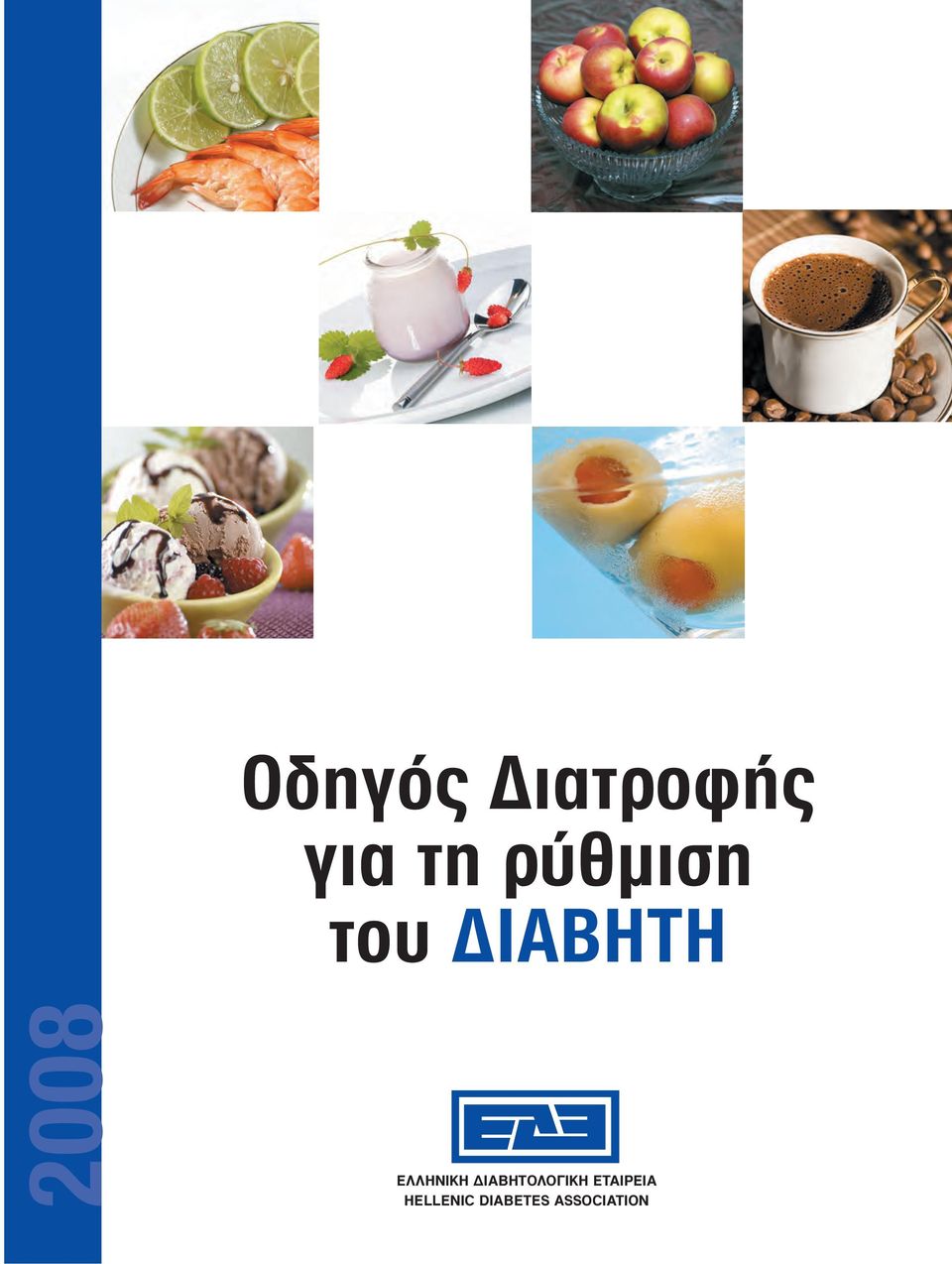 ΕΛΛΗΝΙΚΗ ΔΙΑΒΗΤΟΛΟΓΙΚΗ