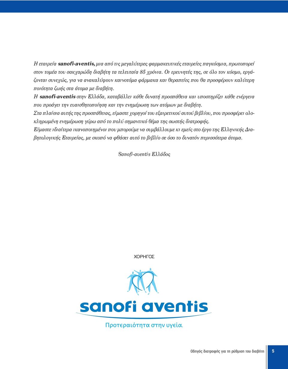 sanofi-aventis ÛÙËÓ ÏÏ, Î Ù ÏÏÂÈ Î ıâ Ó Ù appleúôûapple ıâè Î È appleôûùëú ÂÈ Î ıâ ÂÓ ÚÁÂÈ appleô appleúô ÁÂÈ ÙËÓ Â ÈÛıËÙÔappleÔ ËÛË Î È ÙËÓ ÂÓËÌ ÚˆÛË ÙˆÓ ÙfiÌˆÓ ÌÂ È ÙË.