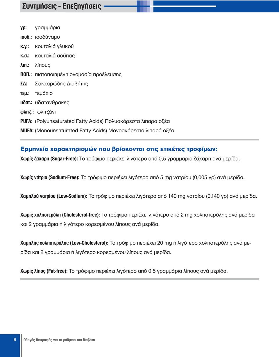 : φλιτζάνι PUFA: (Polyunsaturated Fatty Acids) Πολυακόρεστα λιπαρά οξέα ΜUFA: (Monounsaturated Fatty Acids) Mονοακόρεστα λιπαρά οξέα Ερμηνεία χαρακτηρισμών που βρίσκονται στις ετικέτες τροφίμων: