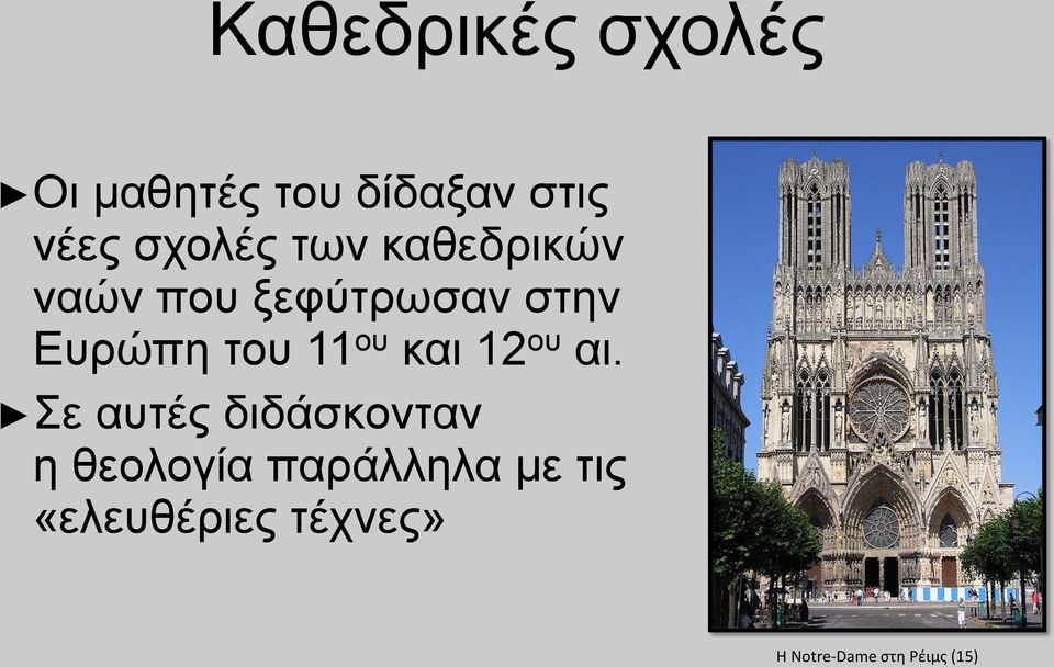 του 11 ου και 12 ου αι.