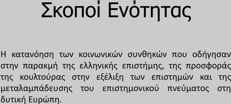 προσφοράς της κουλτούρας στην εξέλιξη των επιστημών και