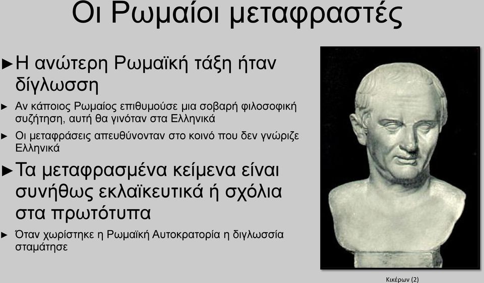 στο κοινό που δεν γνώριζε Ελληνικά Τα μεταφρασμένα κείμενα είναι συνήθως εκλαϊκευτικά ή