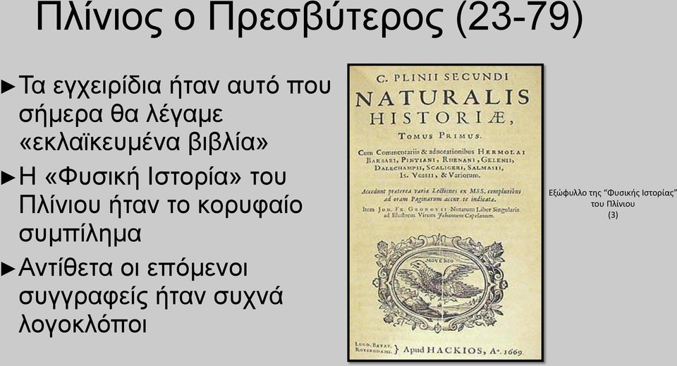 Πλίνιου ήταν το κορυφαίο συμπίλημα Αντίθετα οι επόμενοι