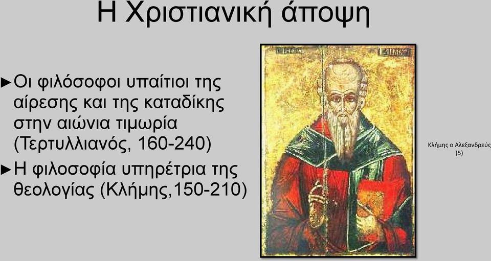 (Τερτυλλιανός, 160-240) Η φιλοσοφία υπηρέτρια