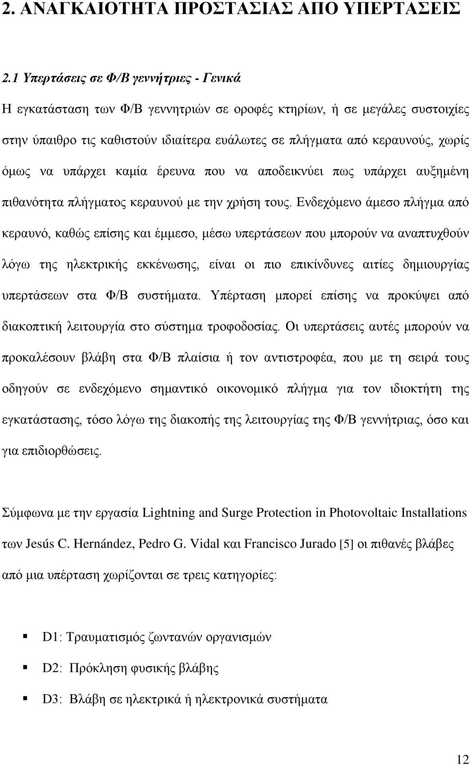 να υπάρχει καμία έρευνα που να αποδεικνύει πως υπάρχει αυξημένη πιθανότητα πλήγματος κεραυνού με την χρήση τους.