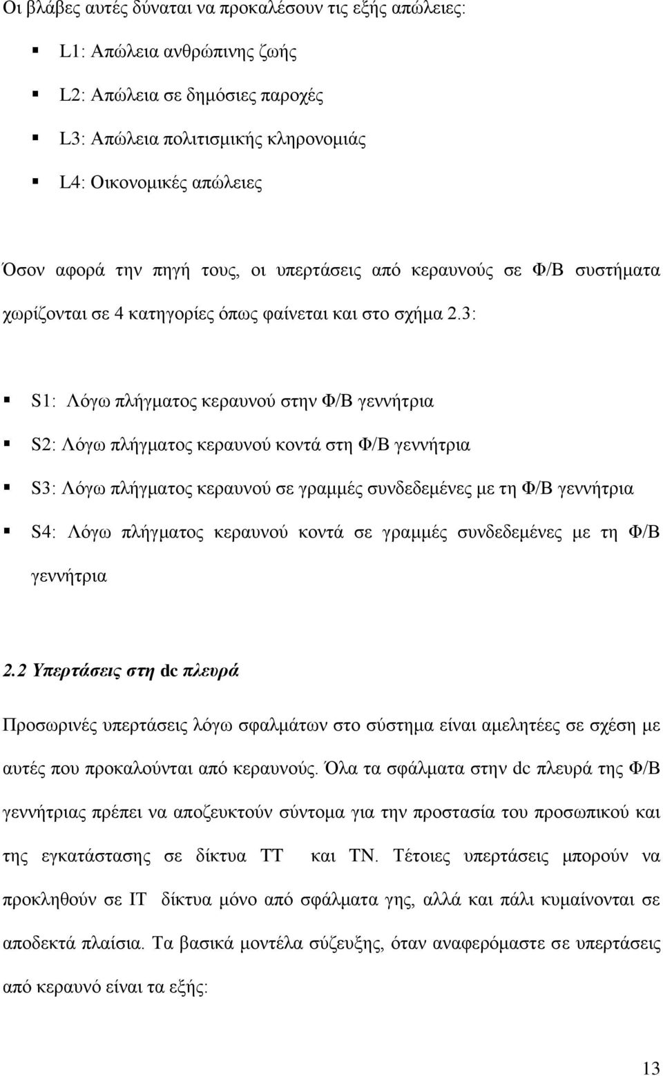 3: S1: Λόγω πλήγματος κεραυνού στην Φ/Β γεννήτρια S2: Λόγω πλήγματος κεραυνού κοντά στη Φ/Β γεννήτρια S3: Λόγω πλήγματος κεραυνού σε γραμμές συνδεδεμένες με τη Φ/Β γεννήτρια S4: Λόγω πλήγματος