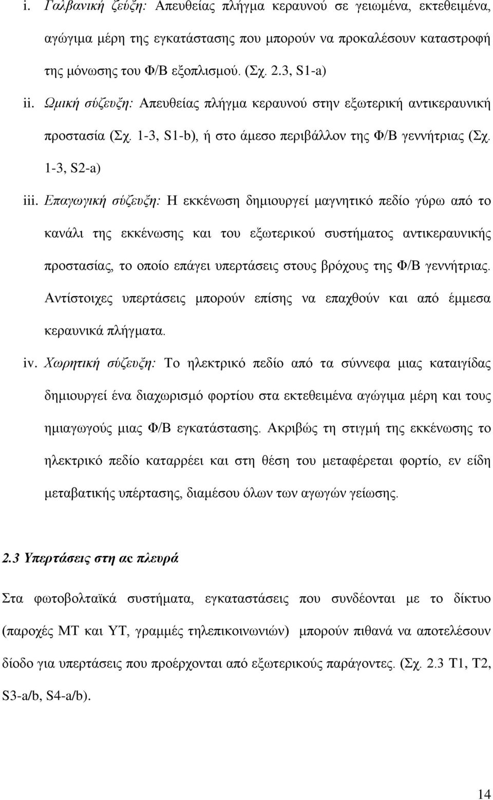 Επαγωγική σύζευξη: Η εκκένωση δημιουργεί μαγνητικό πεδίο γύρω από το κανάλι της εκκένωσης και του εξωτερικού συστήματος αντικεραυνικής προστασίας, το οποίο επάγει υπερτάσεις στους βρόχους της Φ/Β