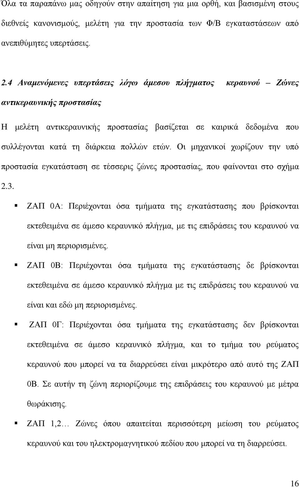 Οι μηχανικοί χωρίζουν την υπό προστασία εγκατάσταση σε τέσσερις ζώνες προστασίας, που φαίνονται στο σχήμα 2.3.