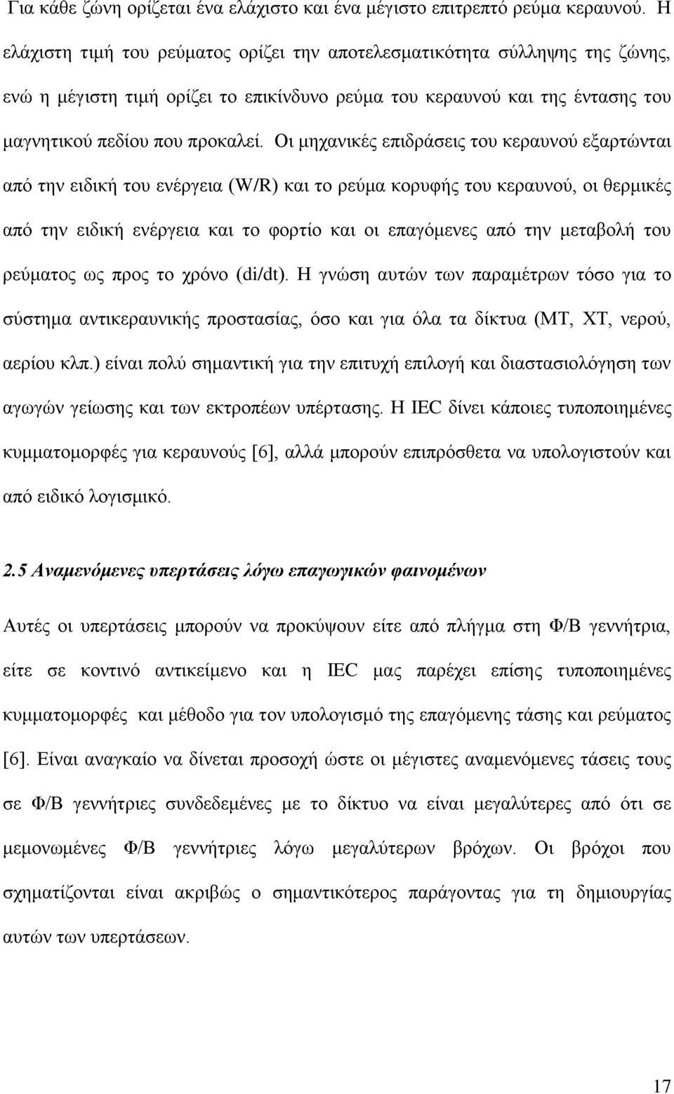 Οι μηχανικές επιδράσεις του κεραυνού εξαρτώνται από την ειδική του ενέργεια (W/R) και το ρεύμα κορυφής του κεραυνού, οι θερμικές από την ειδική ενέργεια και το φορτίο και οι επαγόμενες από την