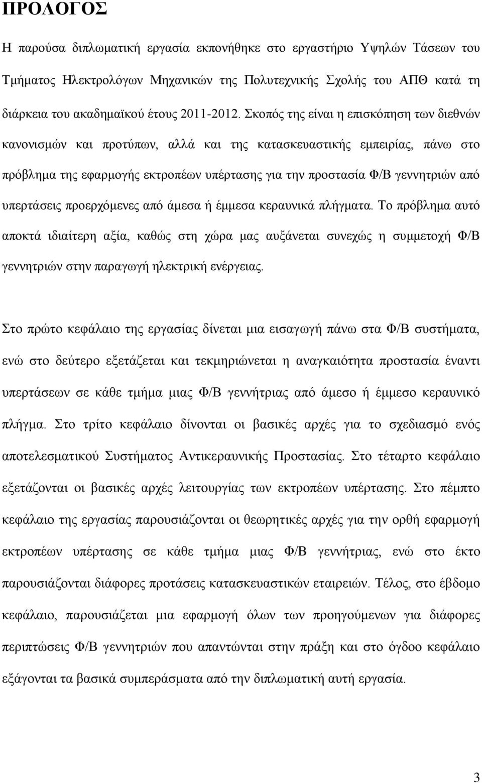 υπερτάσεις προερχόμενες από άμεσα ή έμμεσα κεραυνικά πλήγματα.