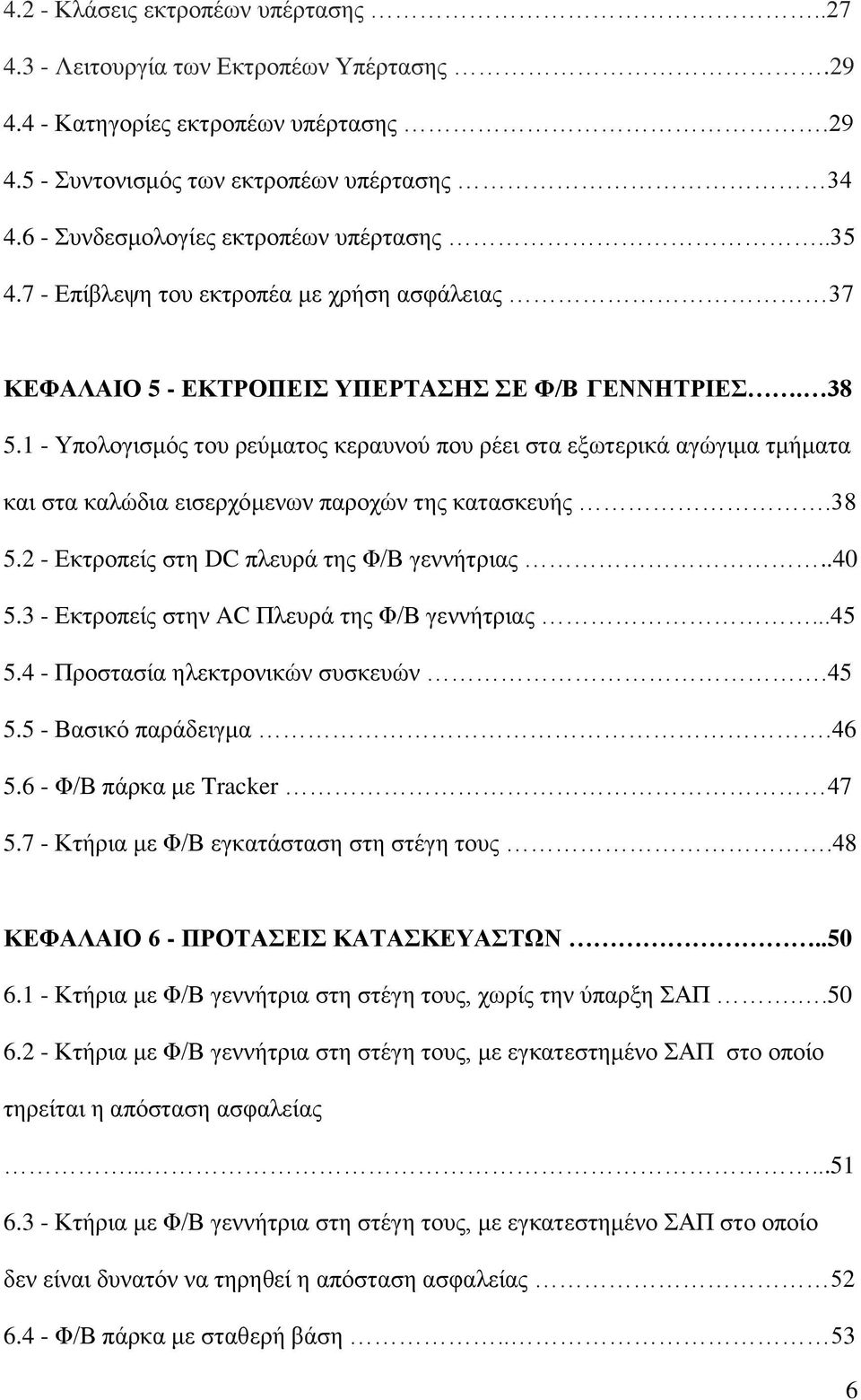 1 - Υπολογισμός του ρεύματος κεραυνού που ρέει στα εξωτερικά αγώγιμα τμήματα και στα καλώδια εισερχόμενων παροχών της κατασκευής.38 5.2 - Εκτροπείς στη DC πλευρά της Φ/Β γεννήτριας..40 5.