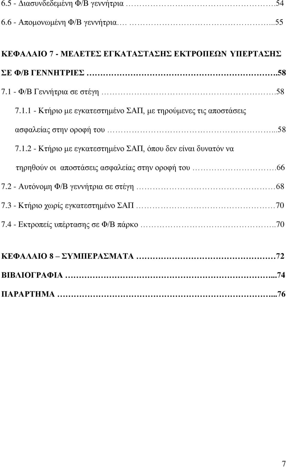 66 7.2 - Αυτόνομη Φ/Β γεννήτρια σε στέγη 68 7.3 - Κτήριο χωρίς εγκατεστημένο ΣΑΠ 70 7.4 - Εκτροπείς υπέρτασης σε Φ/Β πάρκο.