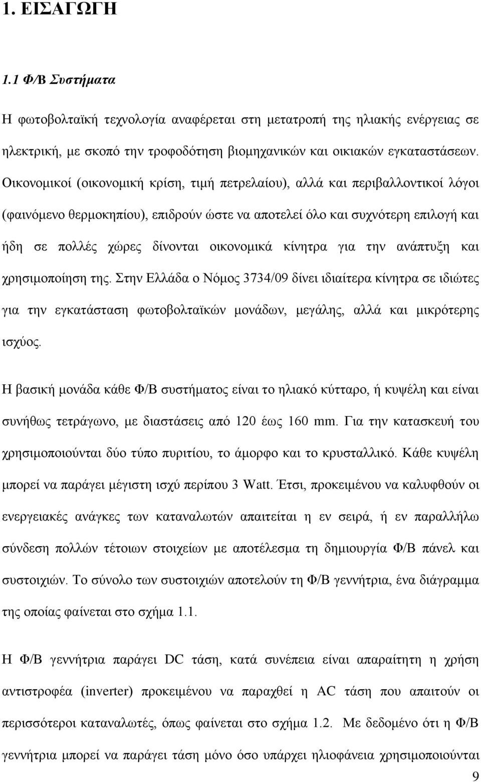 οικονομικά κίνητρα για την ανάπτυξη και χρησιμοποίηση της.