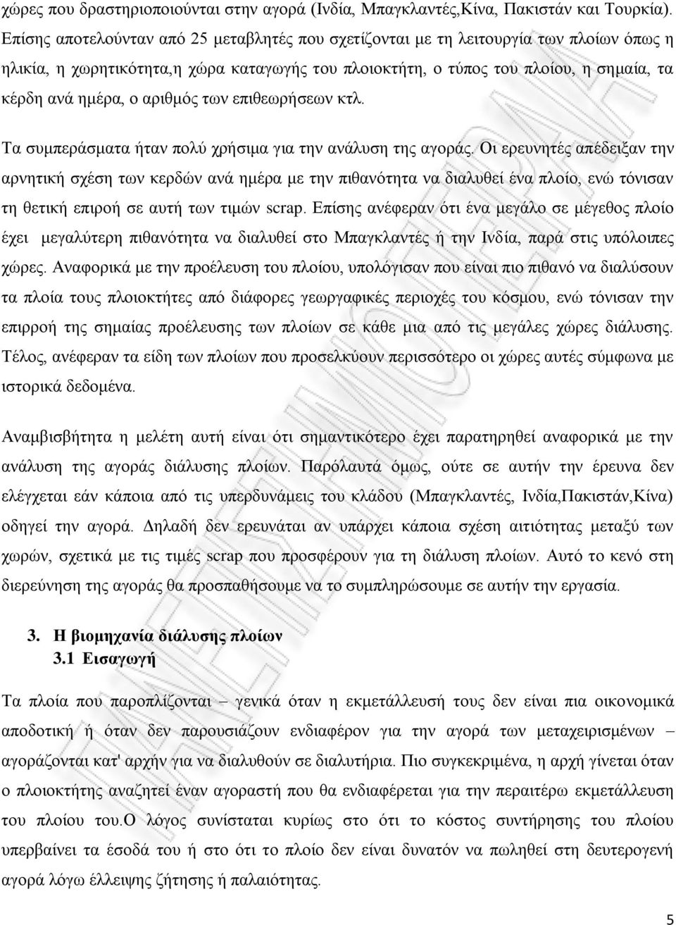 αριθμός των επιθεωρήσεων κτλ. Τα συμπεράσματα ήταν πολύ χρήσιμα για την ανάλυση της αγοράς.