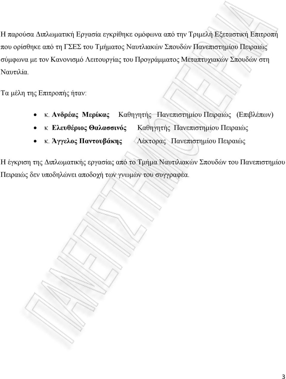 Ανδρέας Μερίκας Καθηγητής Πανεπιστημίου Πειραιώς (Επιβλέπων) κ Ελευθέριος Θαλασσινός Καθηγητής Πανεπιστημίου Πειραιώς κ.