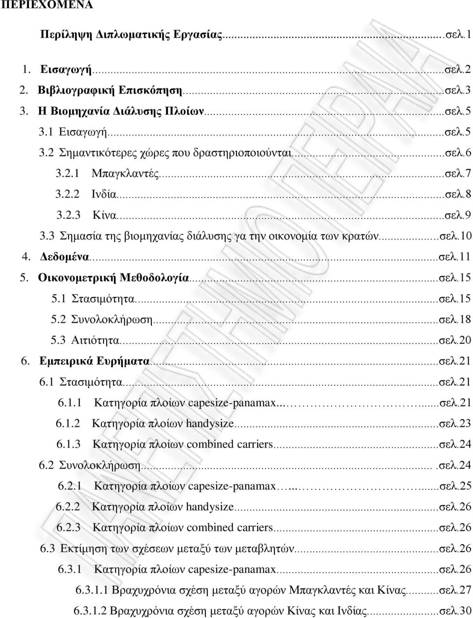 ..σελ.15 5.1 Στασιμότητα...σελ.15 5.2 Συνολοκλήρωση...σελ.18 5.3 Αιτιότητα...σελ.20 6. Εμπειρικά Ευρήματα...σελ.21 6.1 Στασιμότητα...σελ.21 6.1.1 Κατηγορία πλοίων capesize-panamax......σελ.21 6.1.2 Κατηγορία πλοίων handysize.