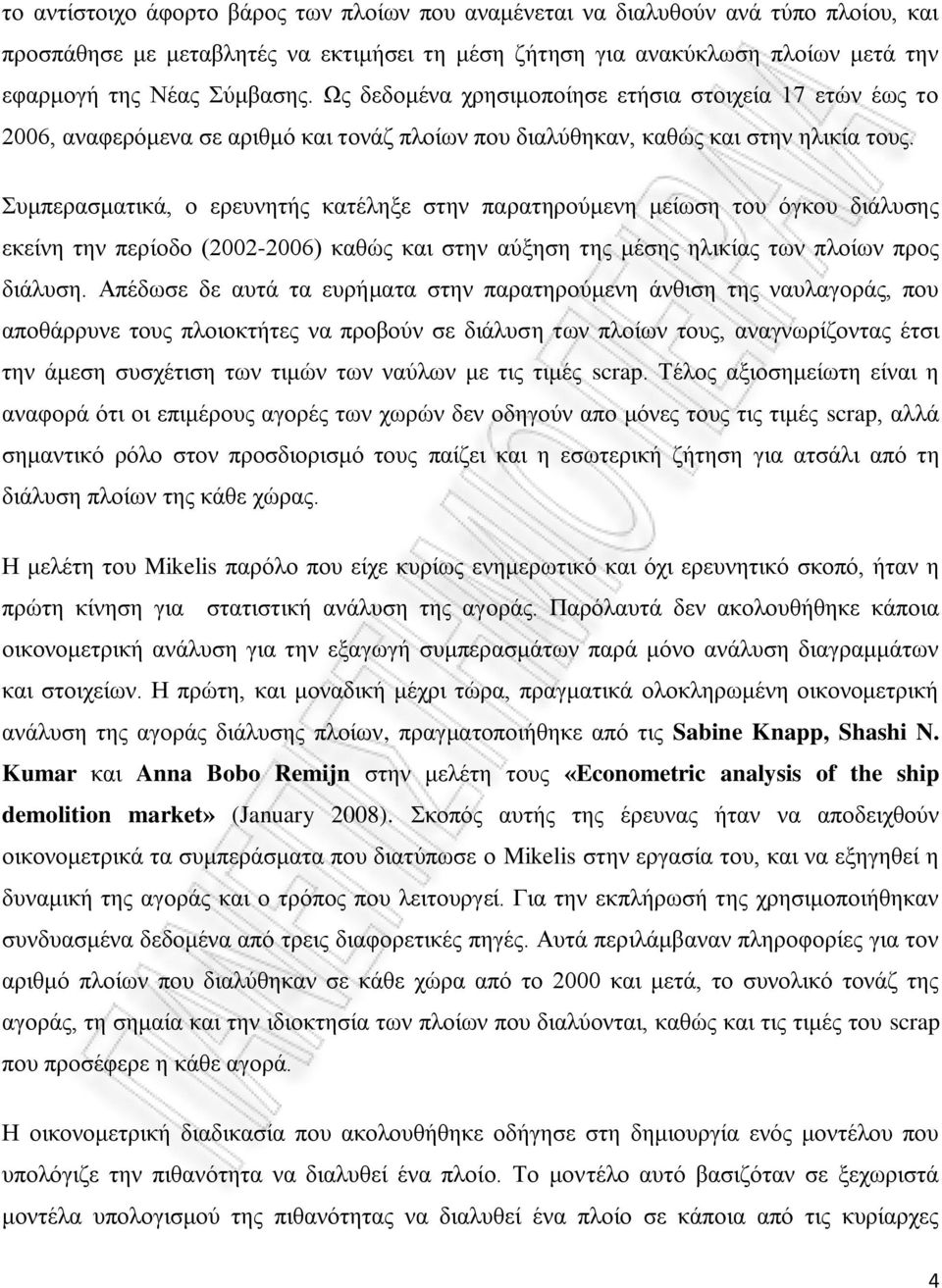 Συμπερασματικά, ο ερευνητής κατέληξε στην παρατηρούμενη μείωση του όγκου διάλυσης εκείνη την περίοδο (2002-2006) καθώς και στην αύξηση της μέσης ηλικίας των πλοίων προς διάλυση.