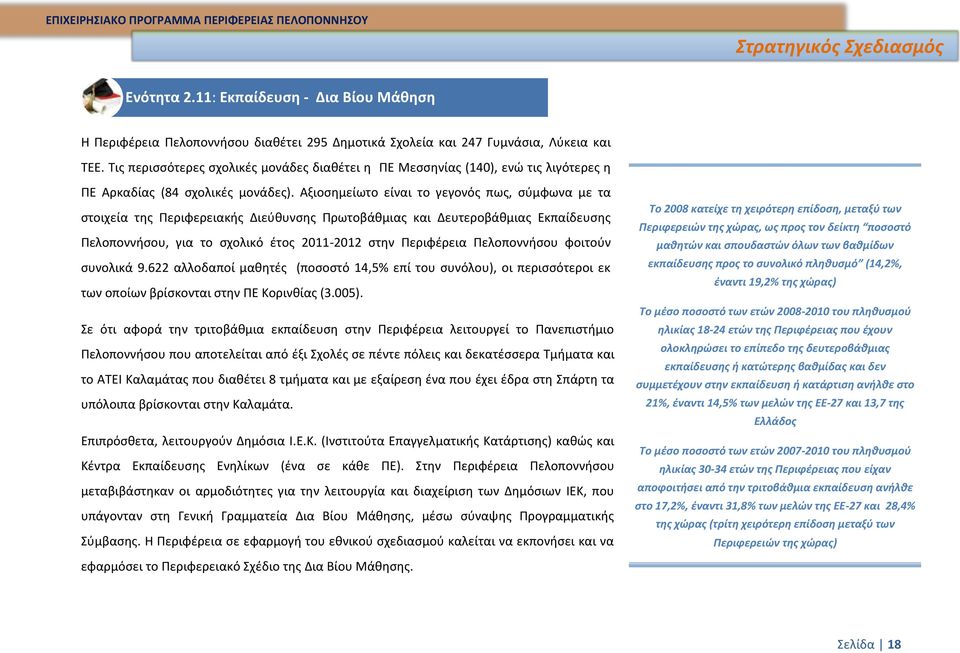 Αξιοσημείωτο είναι το γεγονός πως, σύμφωνα με τα στοιχεία της Περιφερειακής Διεύθυνσης Πρωτοβάθμιας και Δευτεροβάθμιας Εκπαίδευσης Πελοποννήσου, για το σχολικό έτος 2011-2012 στην Περιφέρεια