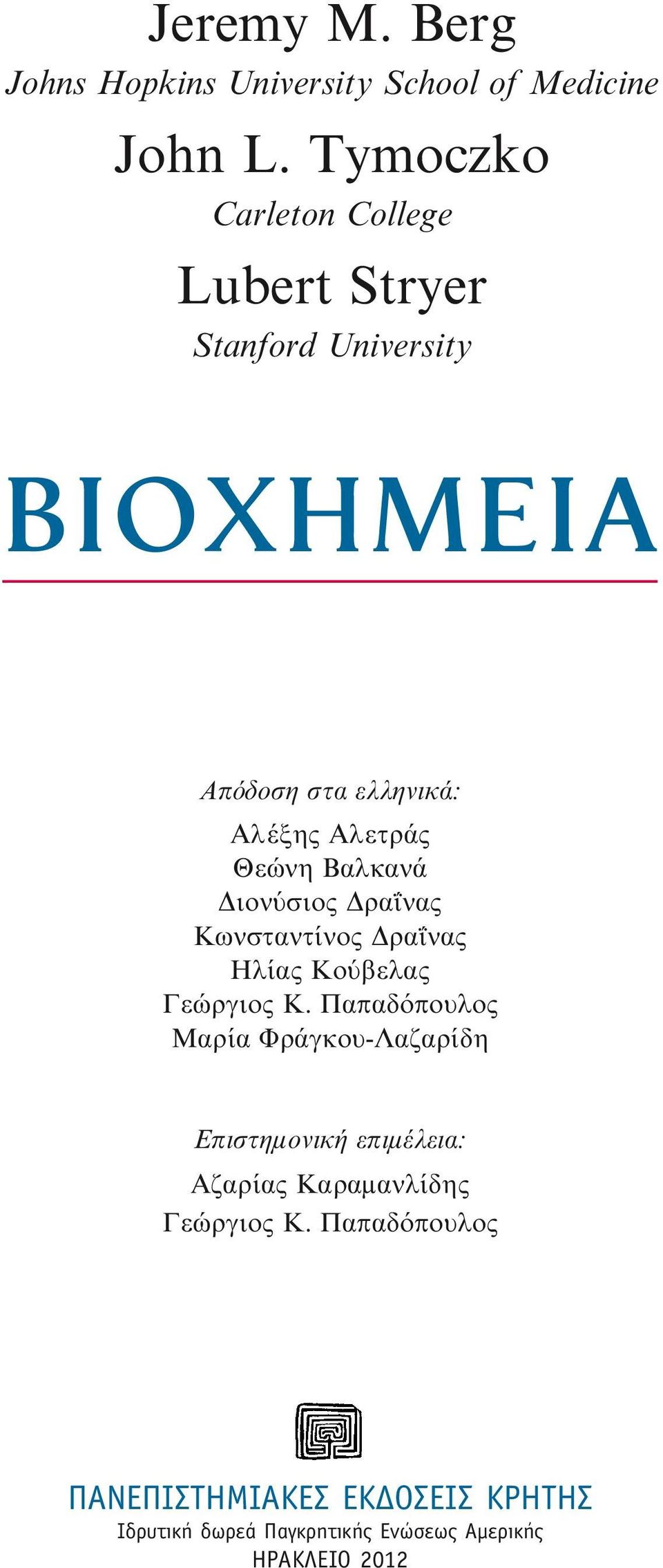 Βαλκανά Διονύσιος Δραΐνας Κωνσταντίνος Δραΐνας Ηλίας Κούβελας Γεώργιος Κ.