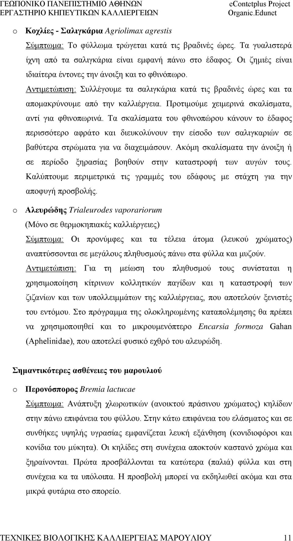 Προτιμούμε χειμερινά σκαλίσματα, αντί για φθινοπωρινά.