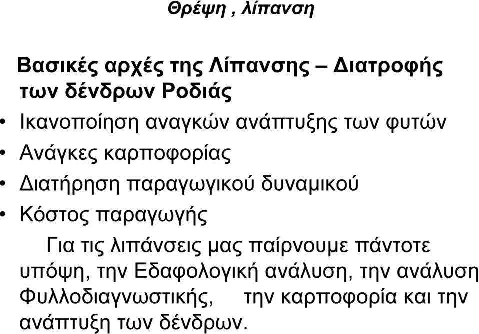 Κόστος παραγωγής Για τις λιπάνσεις µας παίρνουµε πάντοτε υπόψη, την Εδαφολογική