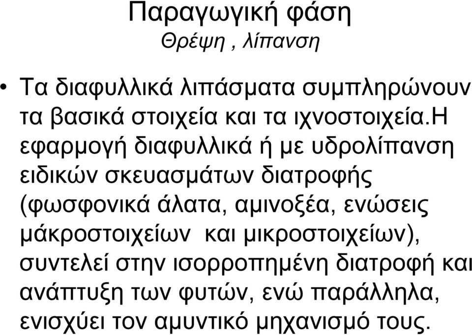 η εφαρµογή διαφυλλικά ή µε υδρολίπανση ειδικών σκευασµάτων διατροφής (φωσφονικά άλατα,