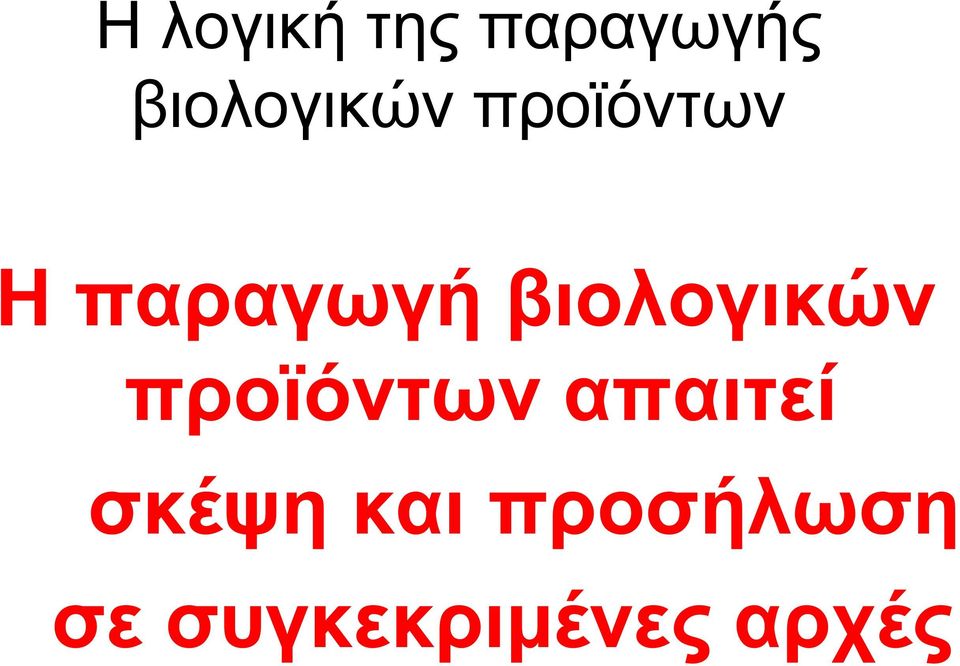 βιολογικών προϊόντων απαιτεί