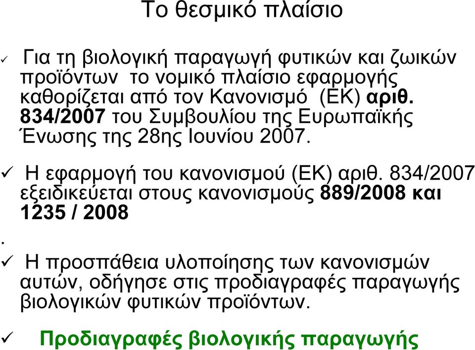 Η εφαρµογή του κανονισµού (ΕΚ) αριθ. 834/2007 εξειδικεύεται στους κανονισµούς 889/2008 και 1235 / 2008.