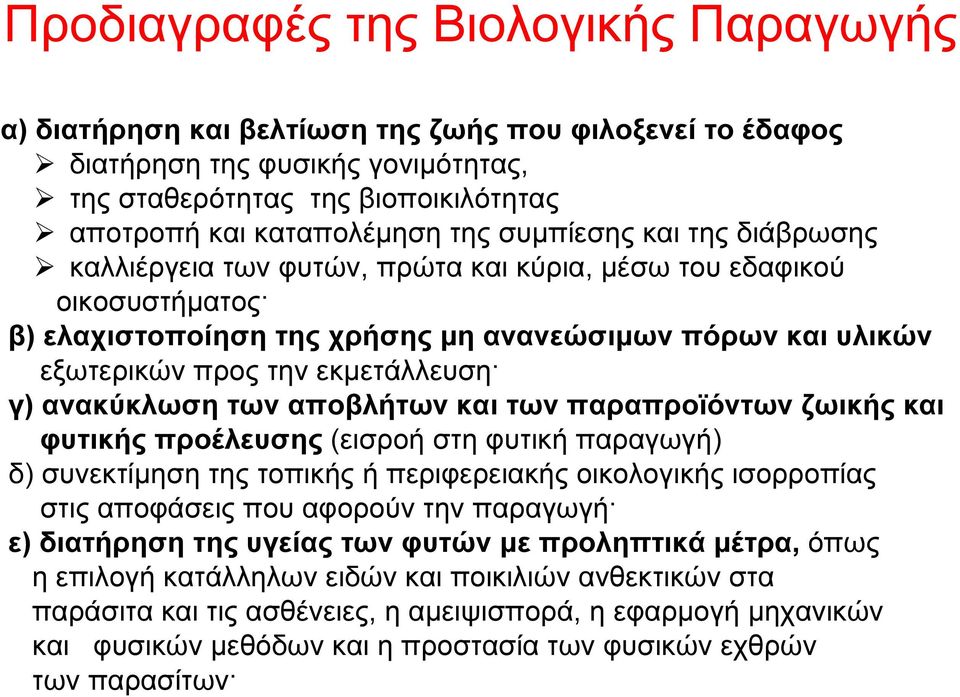 ανακύκλωση των αποβλήτων και των παραπροϊόντων ζωικής και φυτικής προέλευσης (εισροή στη φυτική παραγωγή) δ) συνεκτίµηση της τοπικής ή περιφερειακής οικολογικής ισορροπίας στις αποφάσεις που αφορούν