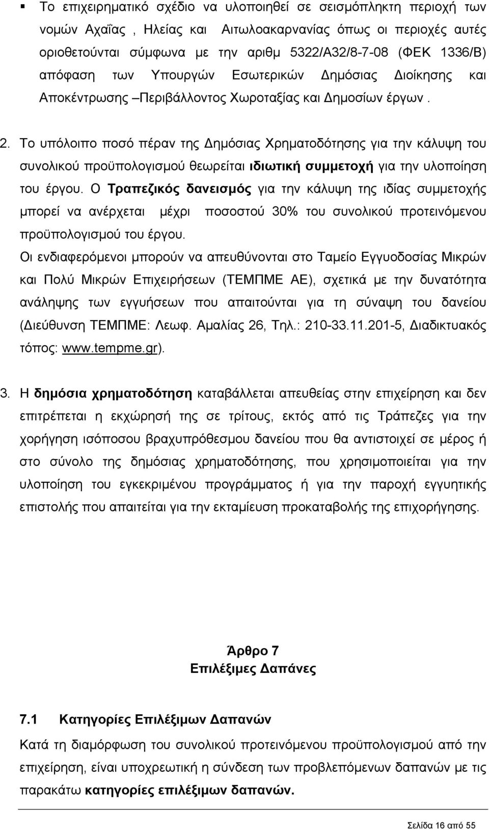 Το υπόλοιπο ποσό πέραν της ηµόσιας Χρηµατοδότησης για την κάλυψη του συνολικού προϋπολογισµού θεωρείται ιδιωτική συµµετοχή για την υλοποίηση του έργου.