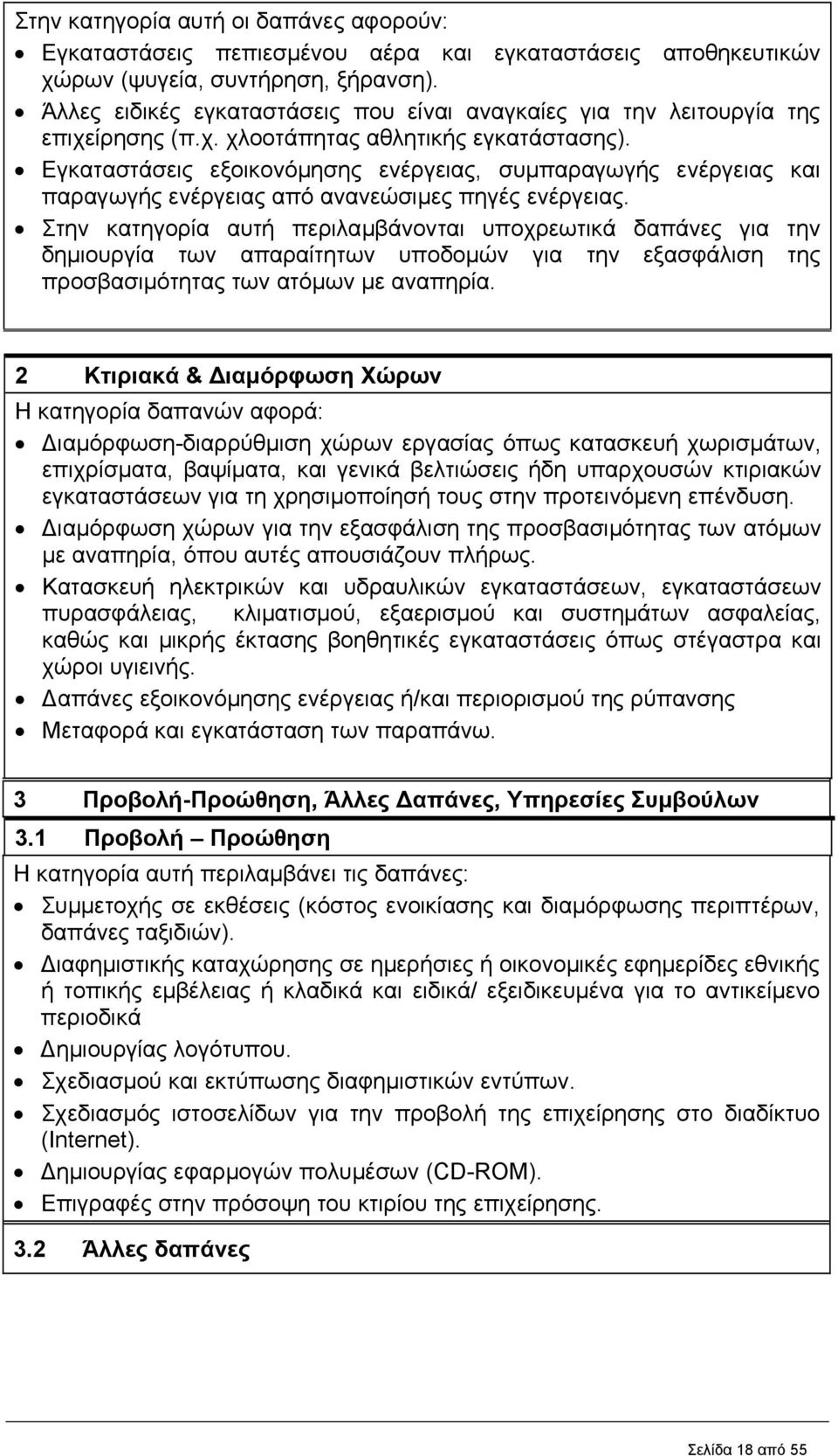 Εγκαταστάσεις εξοικονόµησης ενέργειας, συµπαραγωγής ενέργειας και παραγωγής ενέργειας από ανανεώσιµες πηγές ενέργειας.