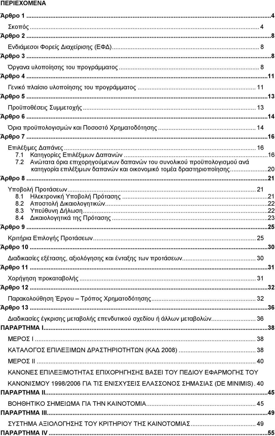 1 Κατηγορίες Επιλέξιµων απανών...16 7.2 Ανώτατα όρια επιχορηγούµενων δαπανών του συνολικού προϋπολογισµού ανά κατηγορία επιλέξιµων δαπανών και οικονοµικό τοµέα δραστηριοποίησης...20 Άρθρο 8.