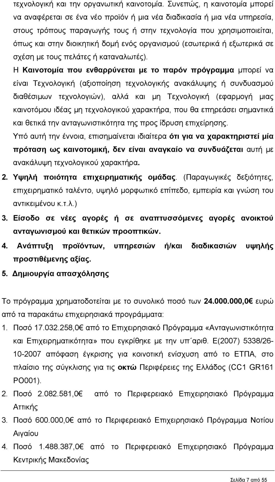 ενός οργανισµού (εσωτερικά ή εξωτερικά σε σχέση µε τους πελάτες ή καταναλωτές).