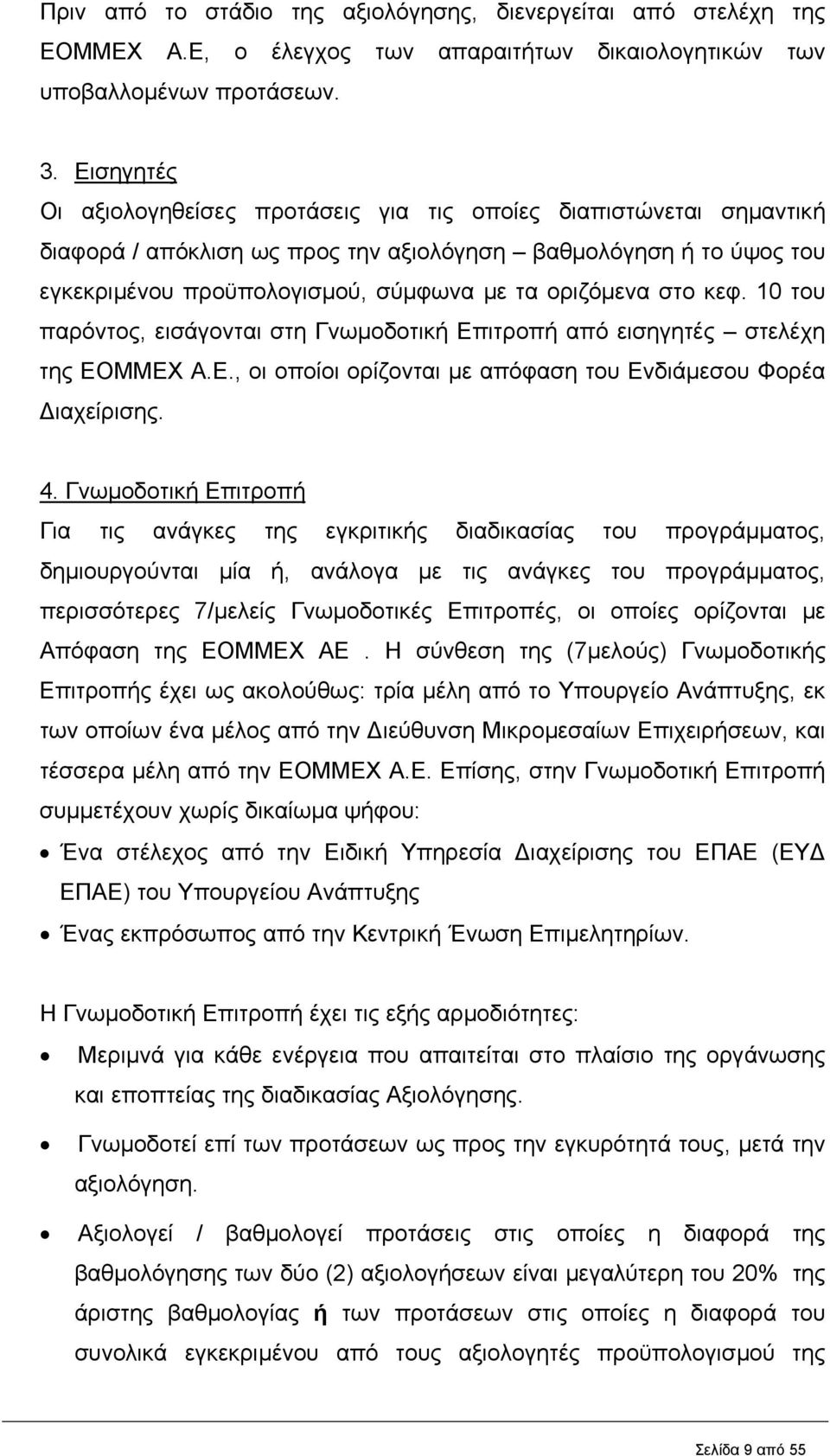 στο κεφ. 10 του παρόντος, εισάγονται στη Γνωµοδοτική Επιτροπή από εισηγητές στελέχη της ΕΟΜΜΕΧ Α.Ε., οι οποίοι ορίζονται µε απόφαση του Ενδιάµεσου Φορέα ιαχείρισης. 4.