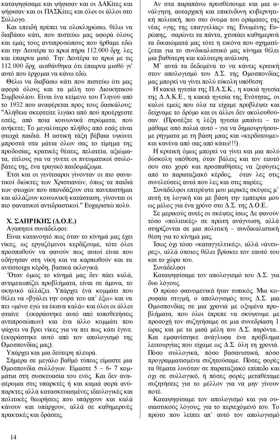 Την Δευτέρα το πρωί με τις 112.000 δρχ. αισθάνθηκα ότι έπαιρνα μισθό γι' αυτό που έρχομαι να κάνω εδώ. Θέλω να διαβάσω κάτι που πιστεύω ότι μας αφορά όλους και τα μέλη του Διοικητικού Συμβουλίου.