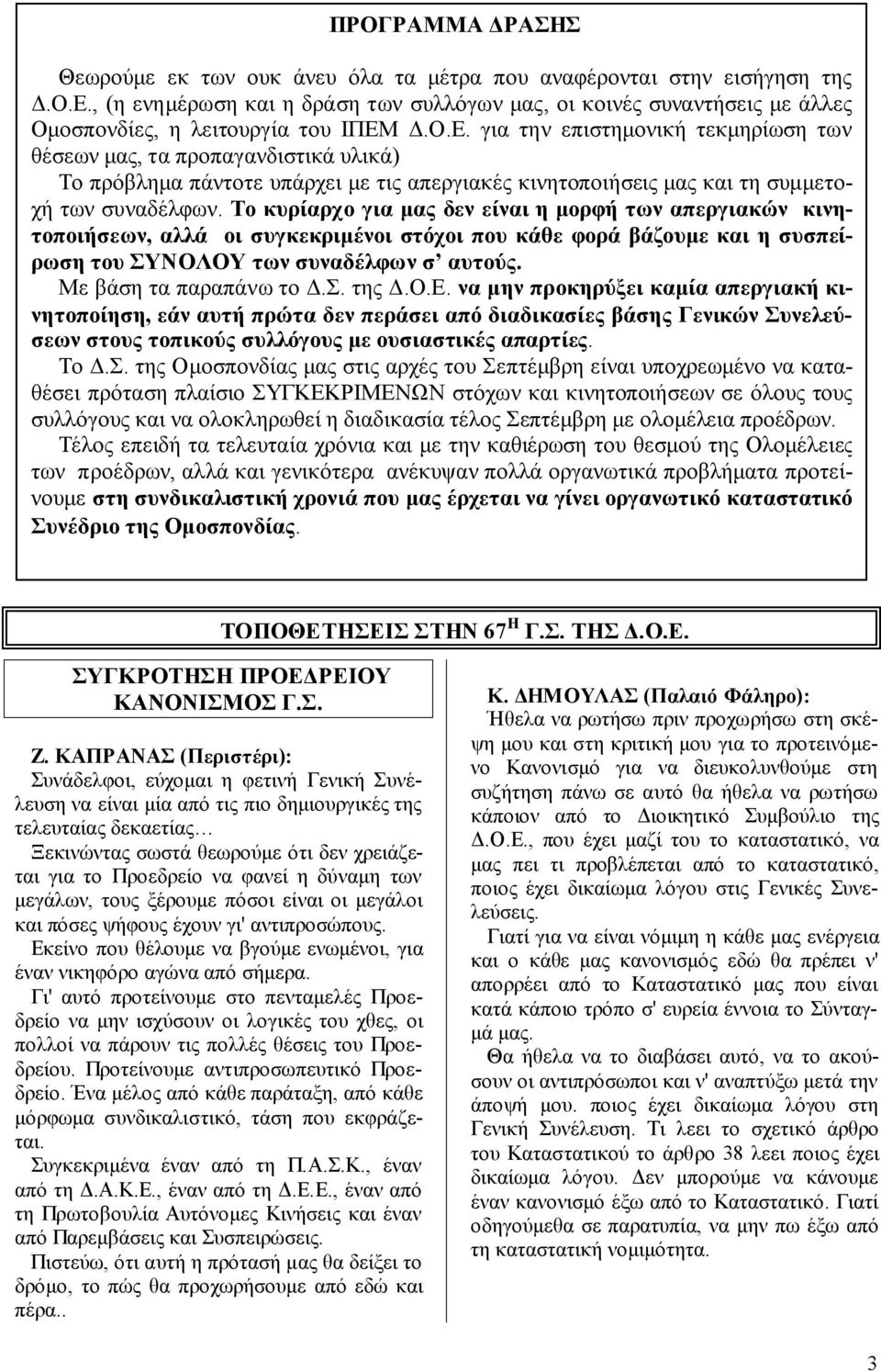 Δ.Ο.Ε. για την επιστημονική τεκμηρίωση των θέσεων μας, τα προπαγανδιστικά υλικά) Το πρόβλημα πάντοτε υπάρχει με τις απεργιακές κινητοποιήσεις μας και τη συμμετοχή των συναδέλφων.