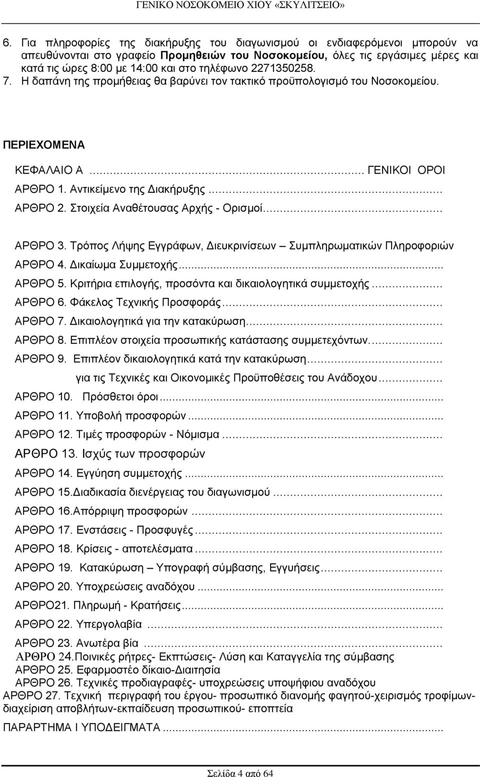 ηνηρεία Αλαζέηνπζαο Αξρήο - Οξηζκνί... ΑΡΘΡΟ 3. Σξφπνο Λήςεο Δγγξάθσλ, Γηεπθξηλίζεσλ πκπιεξσκαηηθψλ Πιεξνθνξηψλ ΑΡΘΡΟ 4. Γηθαίσκα πκκεηνρήο... ΑΡΘΡΟ 5.