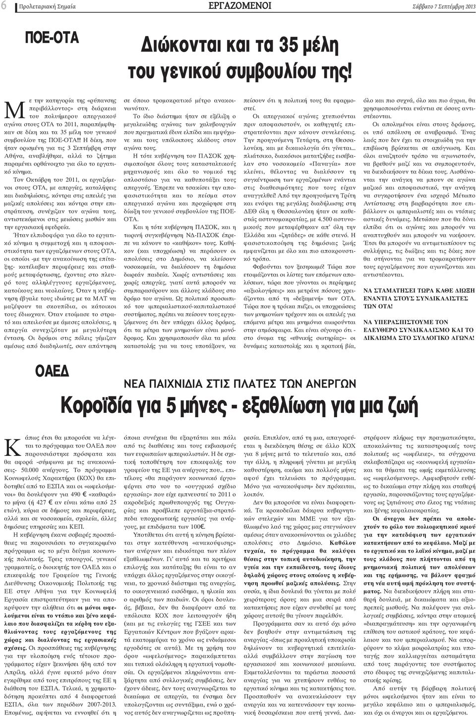 !! Η δίκη, που ήταν ορισμένη για τις 3 Σεπτέμβρη στην Αθήνα, αναβλήθηκε, αλλά το ζήτημα παραμένει ορθάνοιχτο για όλο το εργατικό κίνημα.