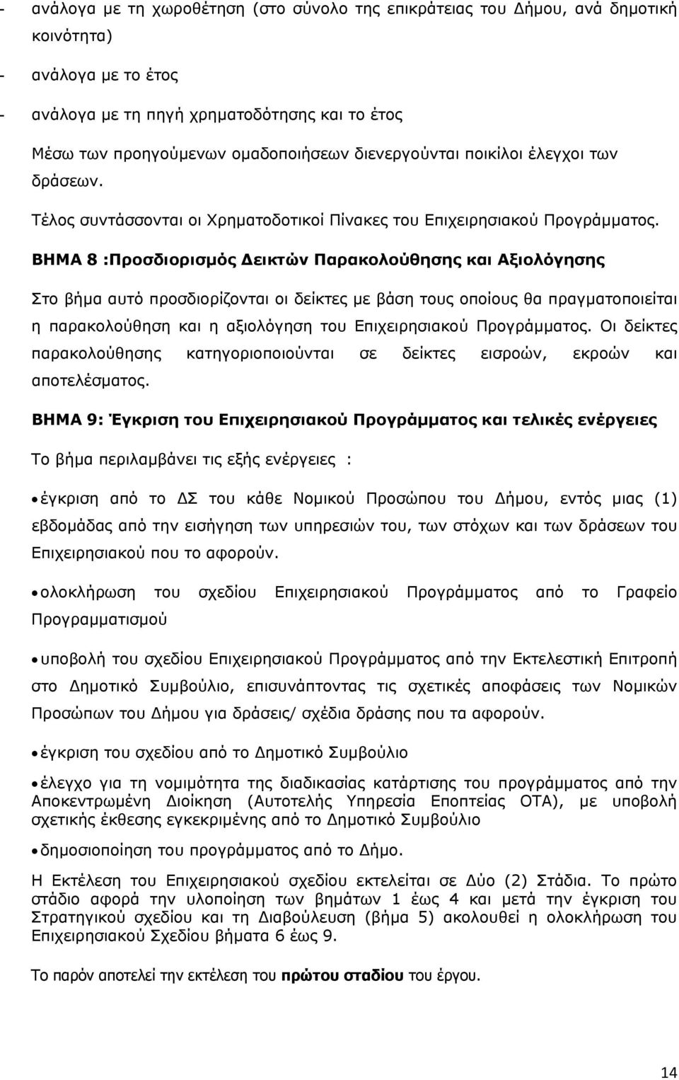 ΒΗΜΑ 8 :Προσδιορισμός Δεικτών Παρακολούθησης και Αξιολόγησης Στο βήμα αυτό προσδιορίζονται οι δείκτες με βάση τους οποίους θα πραγματοποιείται η παρακολούθηση και η αξιολόγηση του Επιχειρησιακού