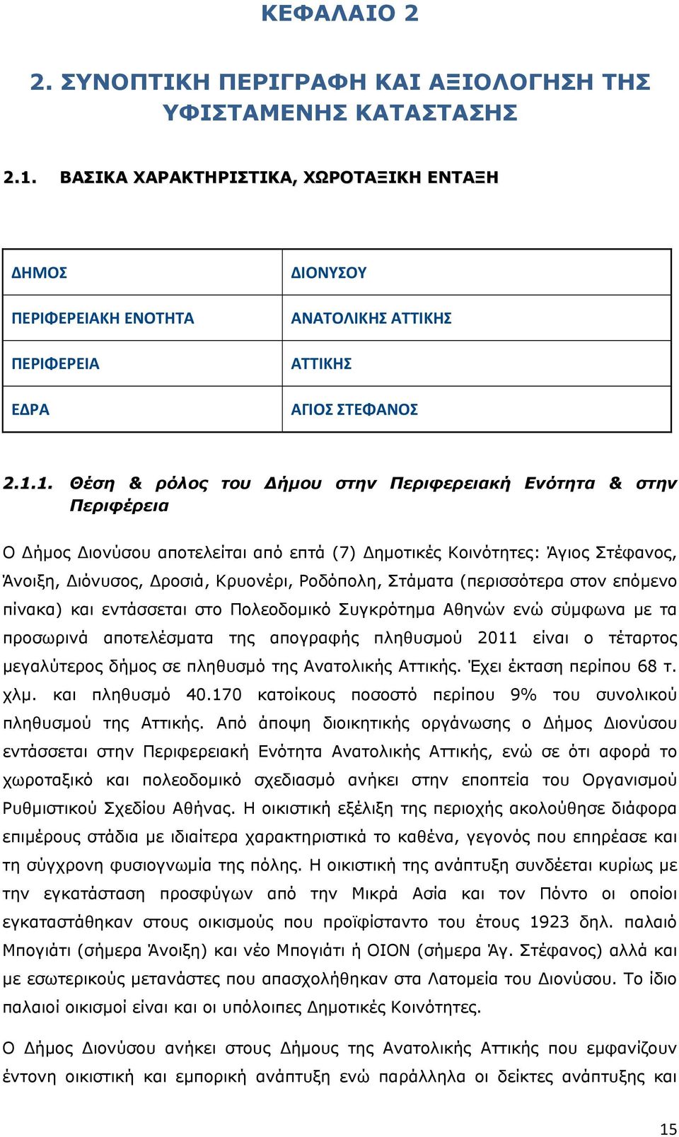 1. Θέση & ρόλος του Δήμου στην Περιφερειακή Ενότητα & στην Περιφέρεια Ο Δήμος Διονύσου αποτελείται από επτά (7) Δημοτικές Κοινότητες: Άγιος Στέφανος, Άνοιξη, Διόνυσος, Δροσιά, Κρυονέρι, Ροδόπολη,