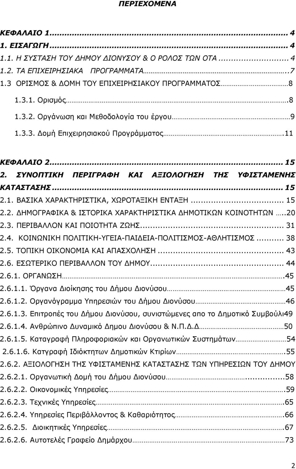 .. 15 2.2. ΔΗΜΟΓΡΑΦΙΚΑ & ΙΣΤΟΡΙΚΑ ΧΑΡΑΚΤΗΡΙΣΤΙΚΑ ΔΗΜΟΤΙΚΩΝ ΚΟΙΝΟΤΗΤΩΝ..20 2.3. ΠΕΡΙΒΑΛΛΟΝ ΚΑΙ ΠΟΙΟΤΗΤΑ ΖΩΗΣ... 31 2.4. ΚΟΙΝΩΝΙΚΗ ΠΟΛΙΤΙΚΗ-ΥΓΕΙΑ-ΠΑΙΔΕΙΑ-ΠΟΛΙΤΙΣΜΟΣ-ΑΘΛΗΤΙΣΜΟΣ... 38 2.5. ΤΟΠΙΚΗ ΟΙΚΟΝΟΜΙΑ ΚΑΙ ΑΠΑΣΧΟΛΗΣΗ.