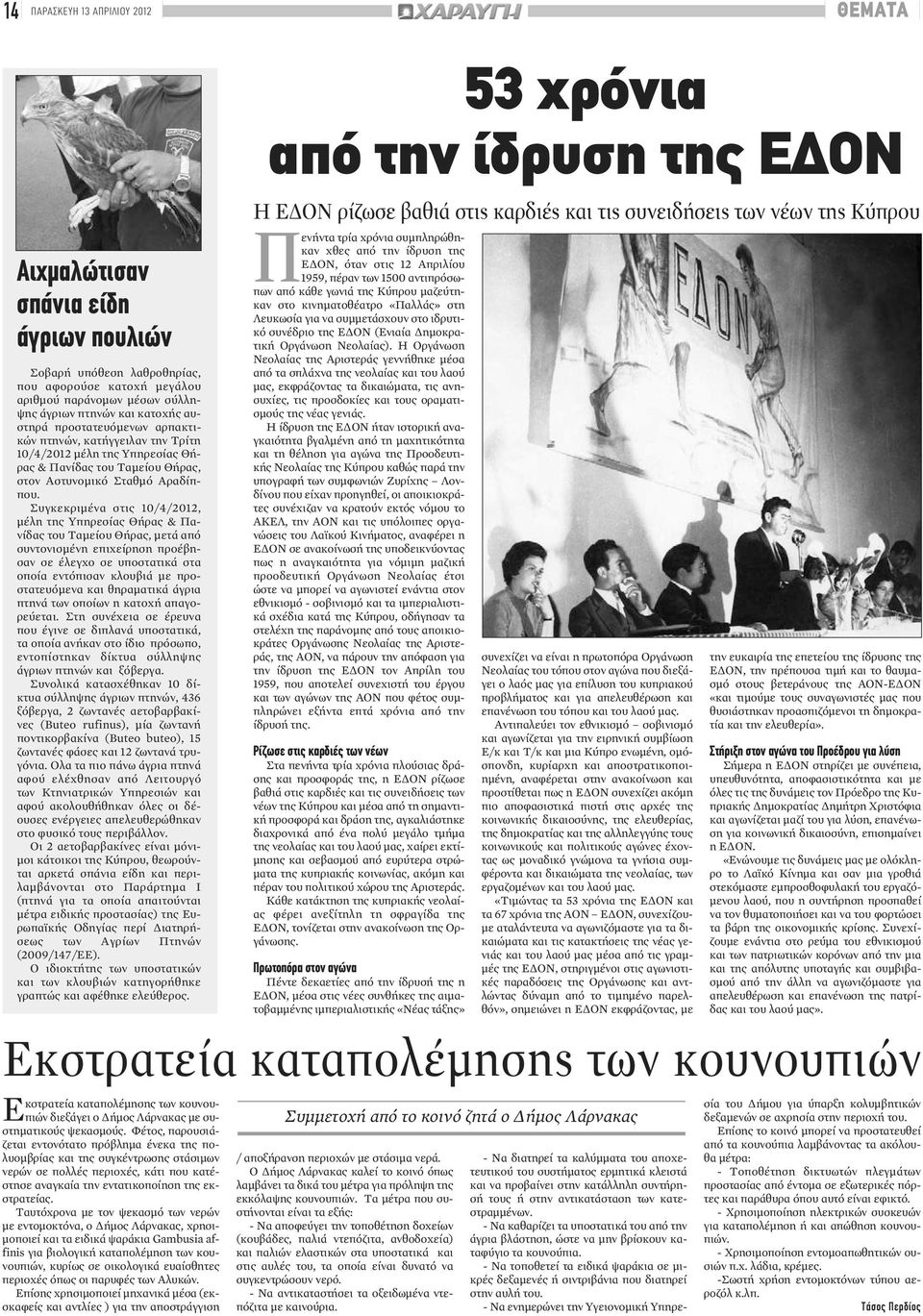 Συγκεκριμένα στις 10/4/2012, μέλη της Υπηρεσίας Θήρας & Πανίδας του Ταμείου Θήρας, μετά από συντονισμένη επιχείρηση προέβησαν σε έλεγχο σε υποστατικά στα οποία εντόπισαν κλουβιά με προστατευόμενα και