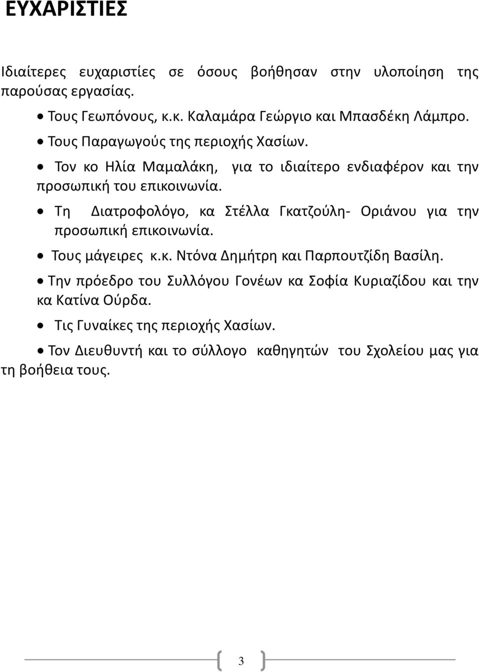 Τη Διατροφολόγο, κα Στέλλα Γκατζούλη- Οριάνου για την προσωπική επικοινωνία. Τους μάγειρες κ.κ. Ντόνα Δημήτρη και Παρπουτζίδη Βασίλη.